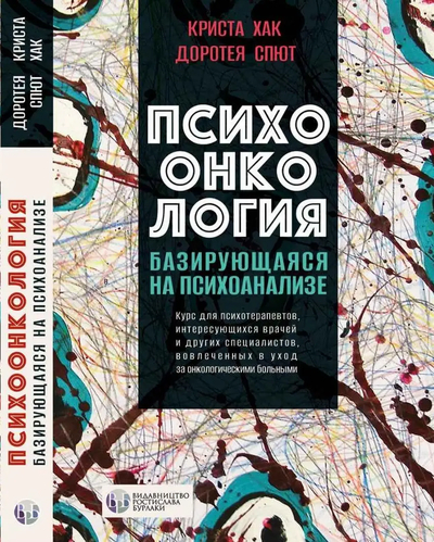 Книга: Видавництво Ростислава Бурлаки Псохоонкология (Криста Хак, Доротея Спют) 9786177840007