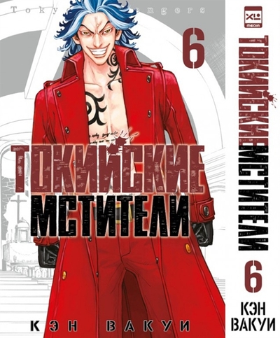 Книга: XL Media Токийские мстители Том 6 (Кэн Вакуи) 978-5-91996-434-6