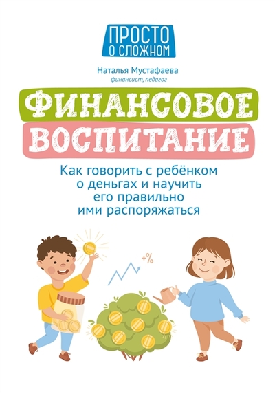 Книга: Феникс Финансовое воспитание как говорить с ребенком о деньгах и научить его правильно ими распоряжаться 978-5-222-37160-2