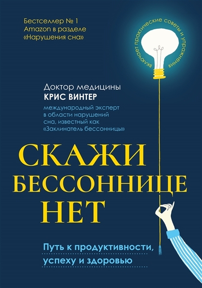 Книга: Феникс Скажи бессоннице нет путь к продуктивности успеху и здоровью 978-5-222-34557-3