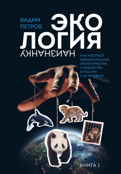 Книга: Эксмо Экология наизнанку. Как работают международные экологические сообщества в России и за рубежом. Книга 1. 978-5-600-03375-7