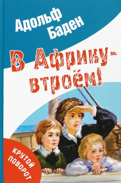 Книга: Энас-Книга В Африку - втроём! (Бадэн Адольф) 9785001981367, 978-5-00198-136-7