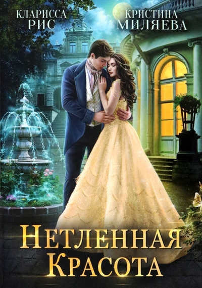 Книга: RUGRAM_Publishing Нетленная красота (Рис Кларисса, Миляева Кристина) 978-5-517-08311-1