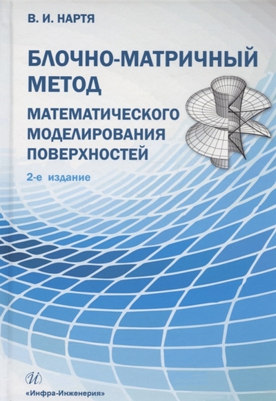 Книга: Инфра-Инженерия Блочно-матричный метод математического моделирования поверхностей учебное пособие 978-5-9729-1325-1