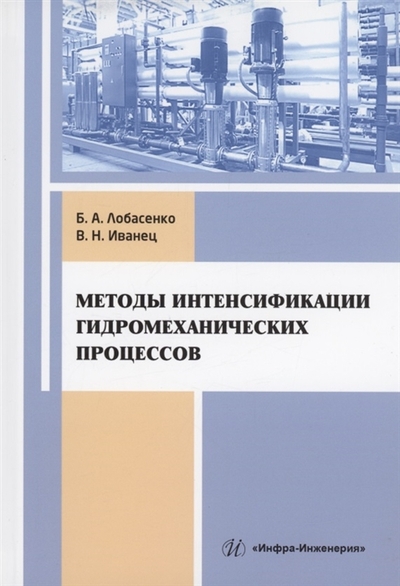 Книга: Инфра-Инженерия Методы интенсификации гидромеханических процессов учебное пособие 978-5-9729-1313-8