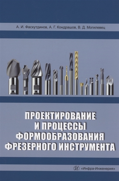 Книга: Инфра-Инженерия Проектирование и процессы формообразования фрезерного инструмента учебное пособие 978-5-9729-1319-0