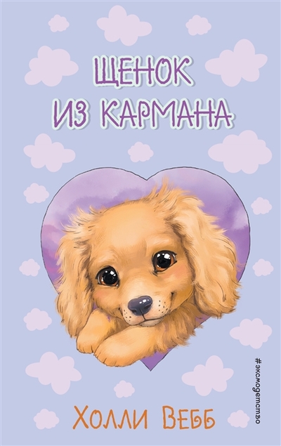 Книга: ООО "Издательство "Эксмо" Щенок из кармана выпуск 5 (Вебб Холли) 978-5-04-169553-8
