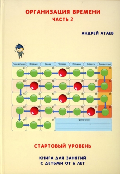 Книга: Т8 Организация времени. Стартовый уровень. Книга для занятий с детьми от 6 лет. Часть 2 978-5-521-18658-7