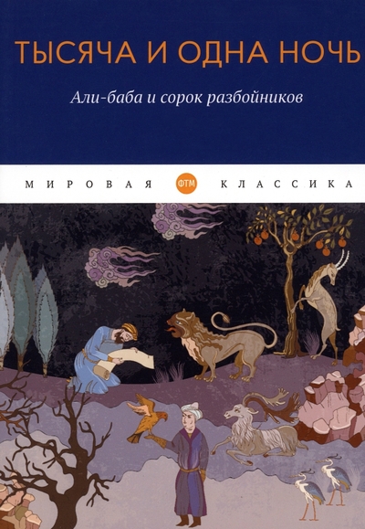 Книга: Литературное агентство ФТМ Тысяча и одна ночь. Али-баба и сорок разбойников 978-5-4467-3622-5