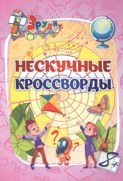 Книга: Учитель Эрудит. Нескучные кроссворды: для детей от 8 лет 4680088323404