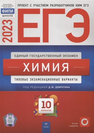 Книга: Национальное образование ЕГЭ-2023 Химия типовые экзаменационные варианты 10 вариантов 978-5-4454-1658-6