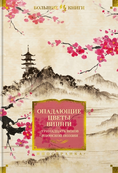 Книга: Иностранка Опадающие цветы вишни. Тринадцать веков японской поэзии 978-5-389-22101-7