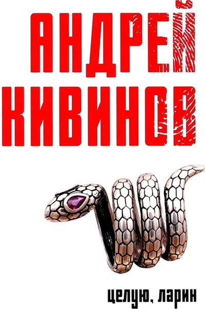 Книга: ПАЛЬМИРА Целую Ларин сборник (Кивинов Андрей Владимирович) 978-5-517-08703-4