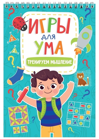 Книга: Проф-Пресс Издательский Дом ООО Игры для ума Тренируем мышление 978-5-378-34122-1