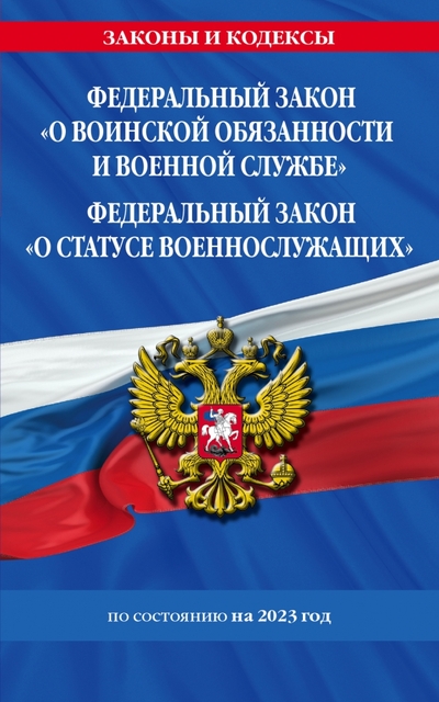 Книга: Эксмо ФЗ "О воинской обязанности и военной службе". ФЗ "О статусе военнослужащих" 2023 ФЗ №53-ФЗ, № 76-ФЗ 1831520 978-5-04-177161-4