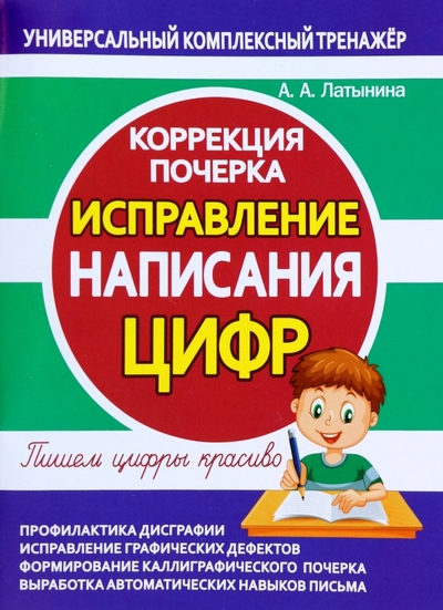 Книга: Принтбук Исправление написания цифр. Коррекция почерка 978-985-7308-17-0