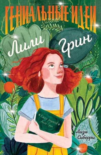 Книга: НИГМА Издательский дом Гениальные идеи Лили Грин (Сиберри Л.; Пер. с англ.) 978-5-4335-1025-8