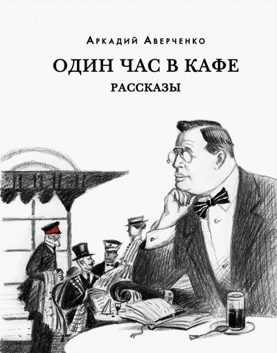 Книга: НИГМА Издательский дом Один час в кафе. Рассказы (Аверченко А.Т.; Эрлихман В.В. (предисл.); Никоненко Ст. (коммент.)) 978-5-4335-1010-4