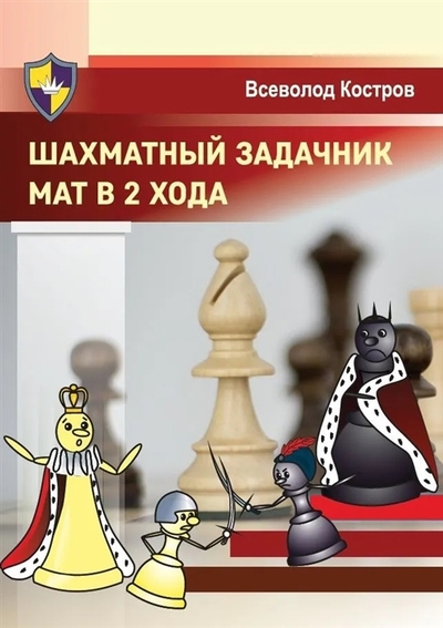 Книга: Издательство "Калиниченко" Шахматный задачник Мат в 2 хода 978-5-907234-92-5