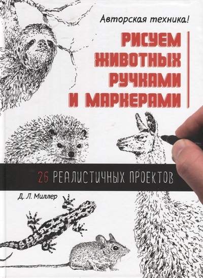 Книга: КОНТЭНТ Рисуем животных ручками и маркерами 26 реалистичных проектов 978-5-00141-746-0