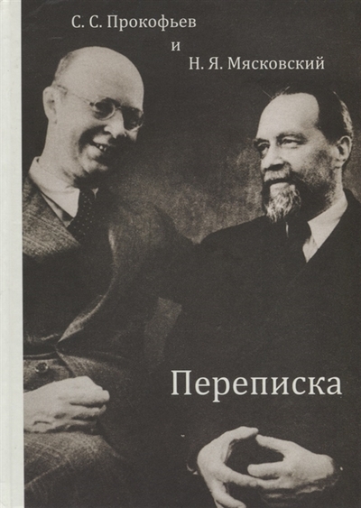 Книга: Университет Дмитрия Пожарского С С Прокофьев и Н Я Мясковский Переписка 978-5-91244-291-9