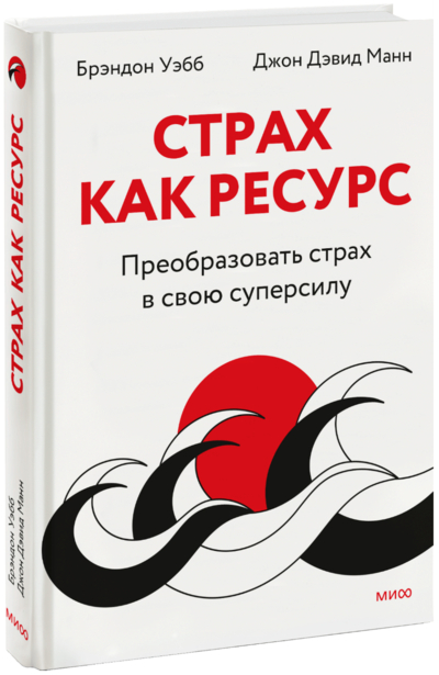 Книга: Манн, Иванов и Фербер Страх как ресурс (Уэбб Брэндон; Манн Джон Дэвид) 978-5-00195-851-2