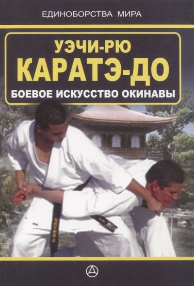 Книга: Дудукчан И.М. Уэчи-рю Каратэ-до. Боевое искусство Окинавы 978-966-8472-60-2