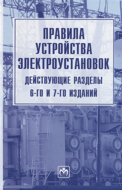 Книга: ИНФРА-М Правила устройства электроустановок Действующие разделы 6-го и 7-го изданий 978-5-16-018172-1