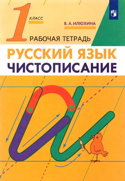 Книга: Просвещение/Дрофа Чистописание. 1 класс. Рабочая тетрадь 978-5-358-09857-2