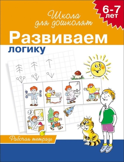 Книга: Росмэн Учимся логически мыслить, для детей 6-7 лет, рабочая тетрадь 978-5-353-02465-1