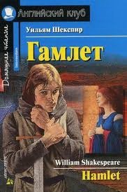 Книга: АЙРИС-пресс Гамлет (Шекспир Уильям) 978-5-8112-2783-9