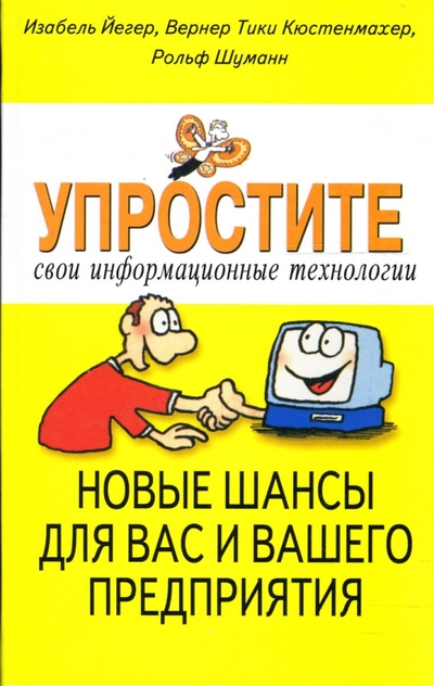 Книга: Диля Упростите свои информационные технологии. Новые шансы для вас и вашего предприятия 978-5-88503-634-4