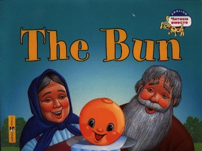 Книга: АЙРИС-пресс Колобок = The Bun (Наталья В. Наумова) 978-5-8112-6362-2