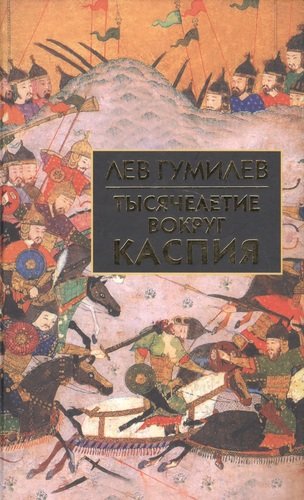 Книга: АЙРИС-пресс Тысячелетие вокруг Каспия (Гумилев Лев Николаевич) 978-5-8112-5425-5