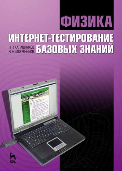 Книга: Лань Физика. Интернет-тестирование базовых знаний 978-5-8114-0925-9
