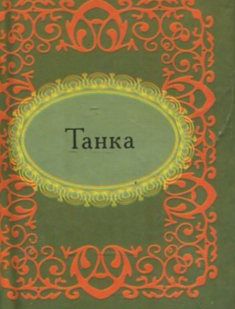 Книга: Фолио Танка. Миниатюрное издание (Фомина Н.Е., гл. ред.) 9789660354333