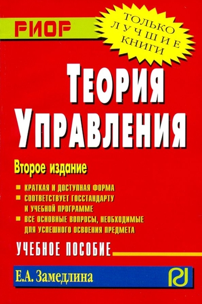 Книга: Риор Теория управления. (карм.форм.) 2-е изд 9785369005798
