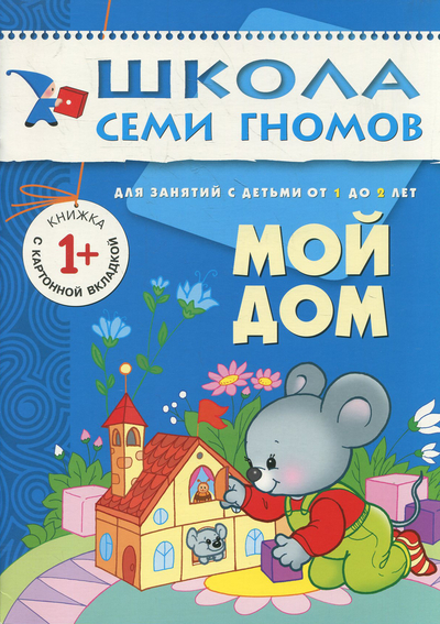 Книга: Мозаика-Синтез ШСГ. Второй год обучения. Мой дом. Для занятий с детьми от 1 до 2 лет. Денисова Д. 978-5-86775-197-5