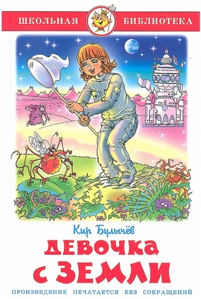 Книга: Самовар Девочка с Земли (Кир Булычев) 978-5-9781-0913-9