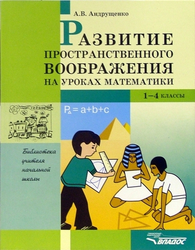 Книга: Владос Развитие пространственного воображения на уроках математики. 1-4 классы 5-691-01030-1