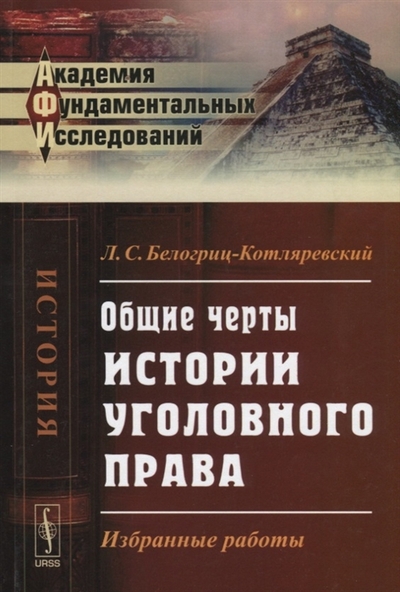 Книга: Ленанд Общие черты истории уголовного права: Избранные работы 978-5-9710-1994-7