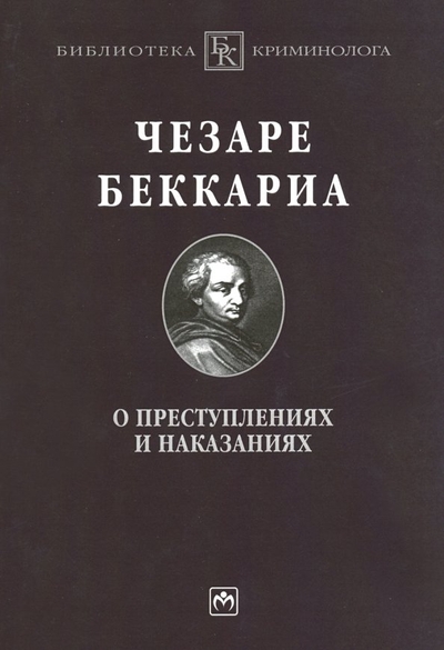 Книга: ИНФРА-М О преступлениях и наказаниях: Пер. с ит. 978-5-16-009740-4