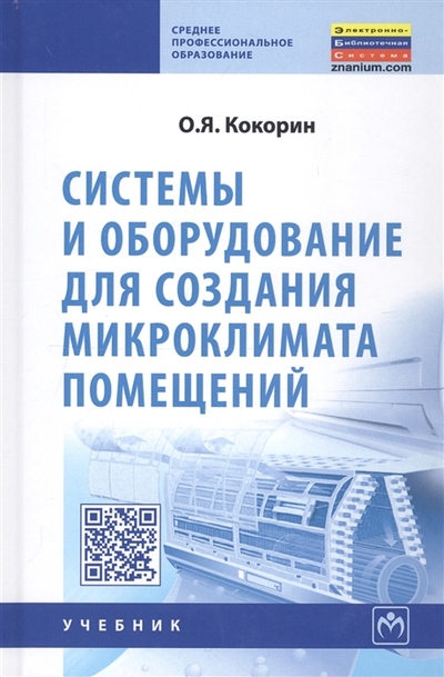 Книга: ИНФРА-М Системы и оборудование для создания микроклимата помещений 978-5-16-006509-0