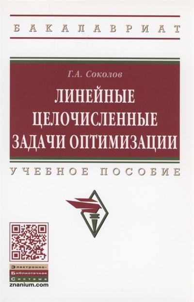 Книга: ИНФРА-М Линейные целочисленные задачи оптимизации 978-5-16-011144-5