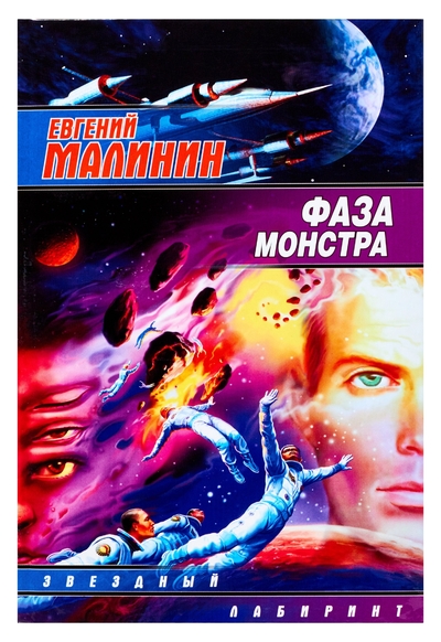 Книга: АСТ, Neoclassic Фаза Монстра (Малинин Е.) 978-5-17-050384-1