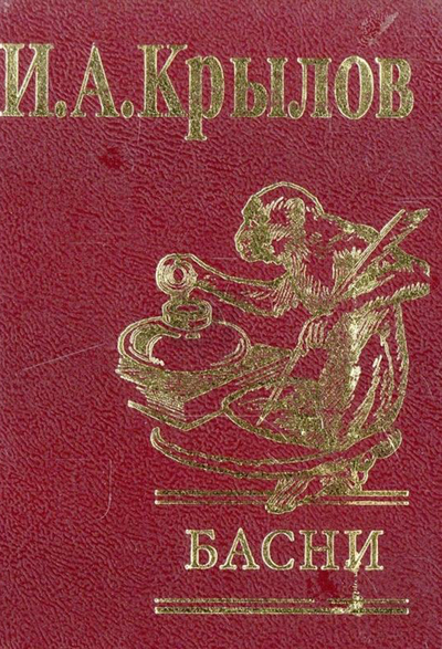 Книга: Фолио И. А. Крылов. Басни (Крылов Иван Андреевич) 978-966-03-4715-1