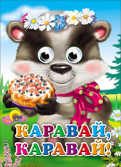 Книга: Проф-Пресс Каравай-Каравай (Автор не указан) 978-5-378-02418-6