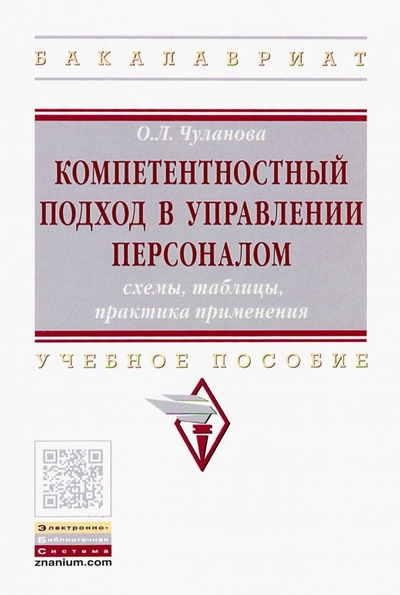 Книга: Инфра-Инженерия Компетентностный подход в управлении персоналом: схемы, таблицы, практика применения 978-5-16-012920-4