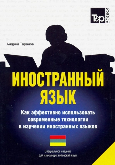 Книга: T&P Books Publishing Иностранный язык. Как эффективно использовать современные технологии в изучении иностранных языков. Специальное издание для изучающих литовский язык 978-1-78071-355-7
