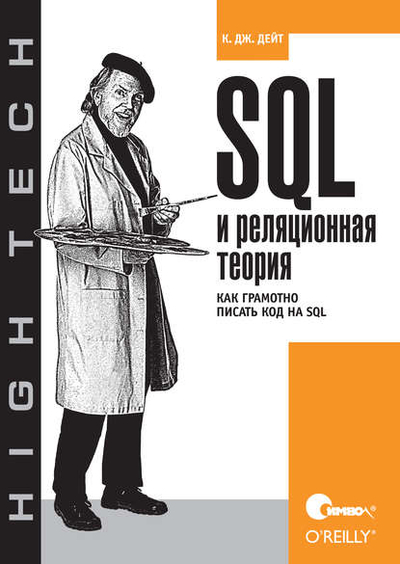 Книга: Символ-Плюс SQL и реляционная теория. как грамотно писать код на SQL 978-5-93286-173-8